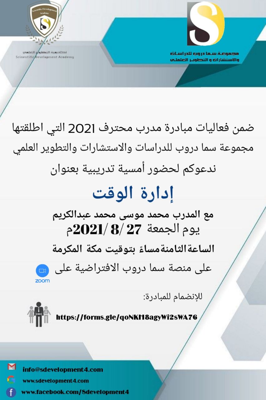 يسر أكاديمية التطوير العلمي بمجموعة سما دروب للدراسات والاستشارات والتطوير العلمي وضمن فعاليات مبادرة #المدرب_المحترف_2021   دعوتكم  لحضور  الامسية التدريبية  ادارة الوقت