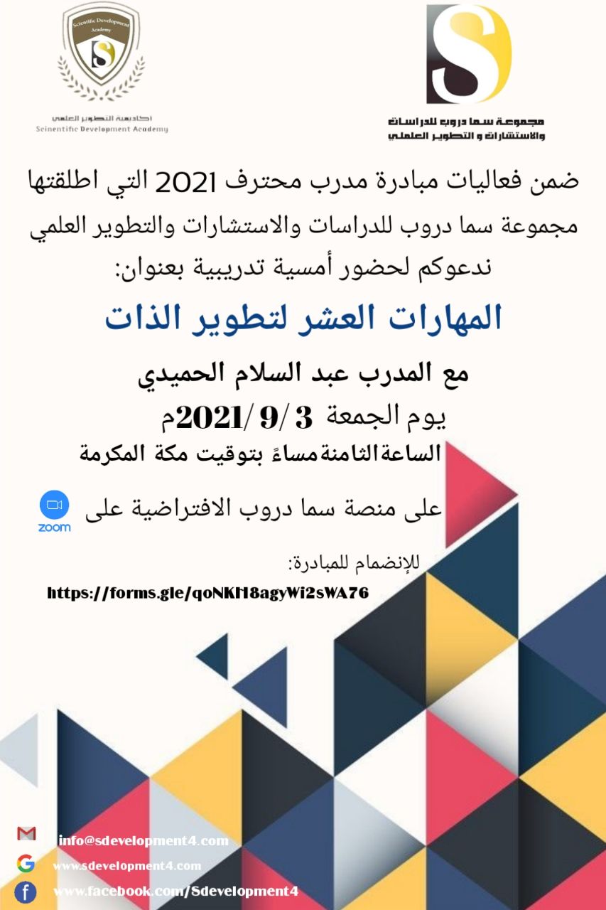 يسر أكاديمية التطوير العلمي بمجموعة سما دروب للدراسات والاستشارات والتطوير العلمي وضمن فعاليات مبادرة #المدرب_المحترف_2021   دعوتكم  لحضور  الامسية التدريبية  المهارات العشر لتطوير الذات