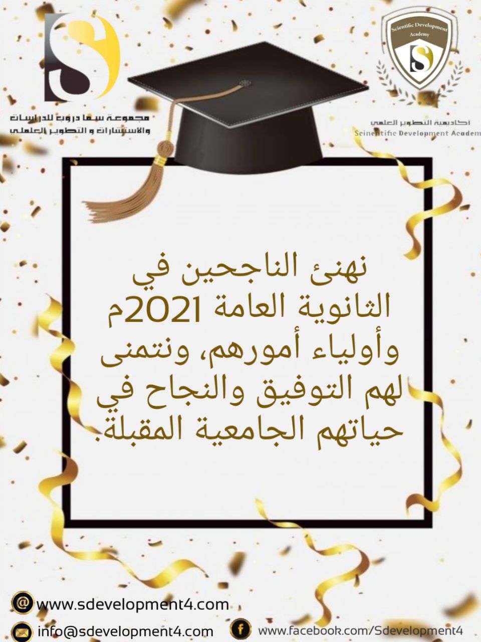 يسر مجموعة سما دروب للدراسات والاستشارات والتطوير العلمي أن تتقدم بأطيب التهاني والتبريكات لجميع الناجحين في الثانوية العامة في أرجاء الوطن العربي  وتتمنى للجميع التوفيق والنجاح