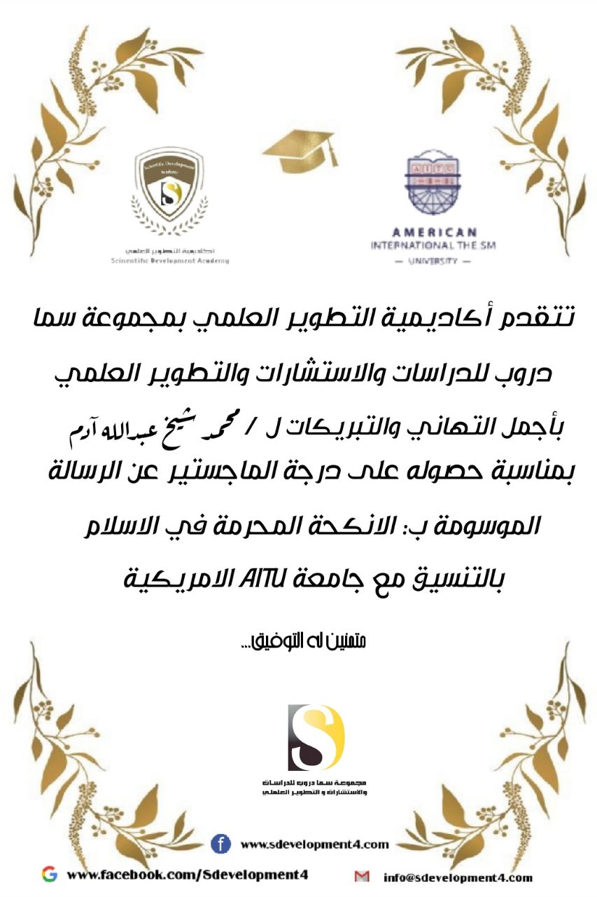 تتقدم اكاديميةالتطويرالعلمي  مجموعةسما دروب للاستشارات والتطوير_العلمي    بالتهنئة للطالب محمد شيخ عبدالله آدم بمناسبة حصوله على درجة الماجستير في الشريعة والدراسات الاسلامية بالتنسيق مع جامعة  AITU الأميركية.