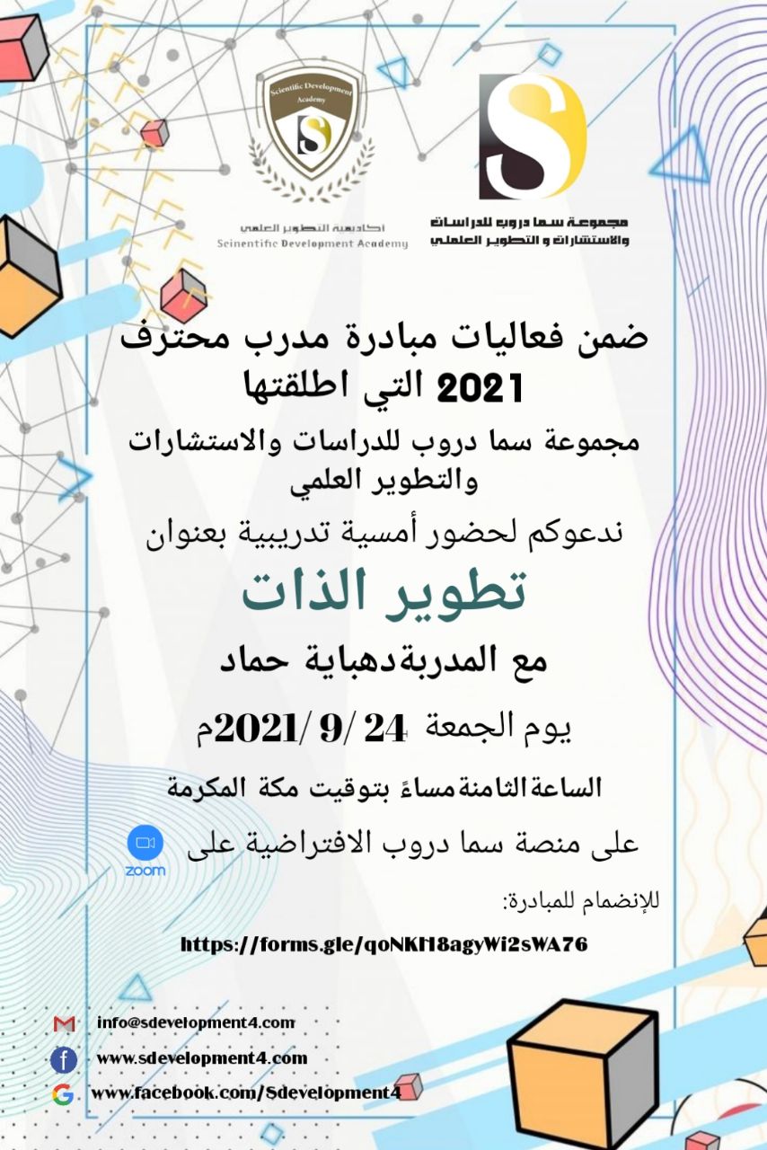 يسر أكاديمية التطوير العلمي بمجموعة سما دروب للدراسات والاستشارات والتطوير العلمي وضمن فعاليات مبادرة #المدرب_المحترف_2021   دعوتكم  لحضور  الامسية التدريبية  تطوير الذات