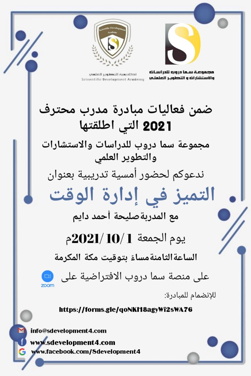يسر أكاديمية التطوير العلمي بمجموعة سما دروب للدراسات والاستشارات والتطوير العلمي وضمن فعاليات مبادرة #المدرب_المحترف_2021   دعوتكم  لحضور  الامسية التدريبية  التميز في إدارة الوقت