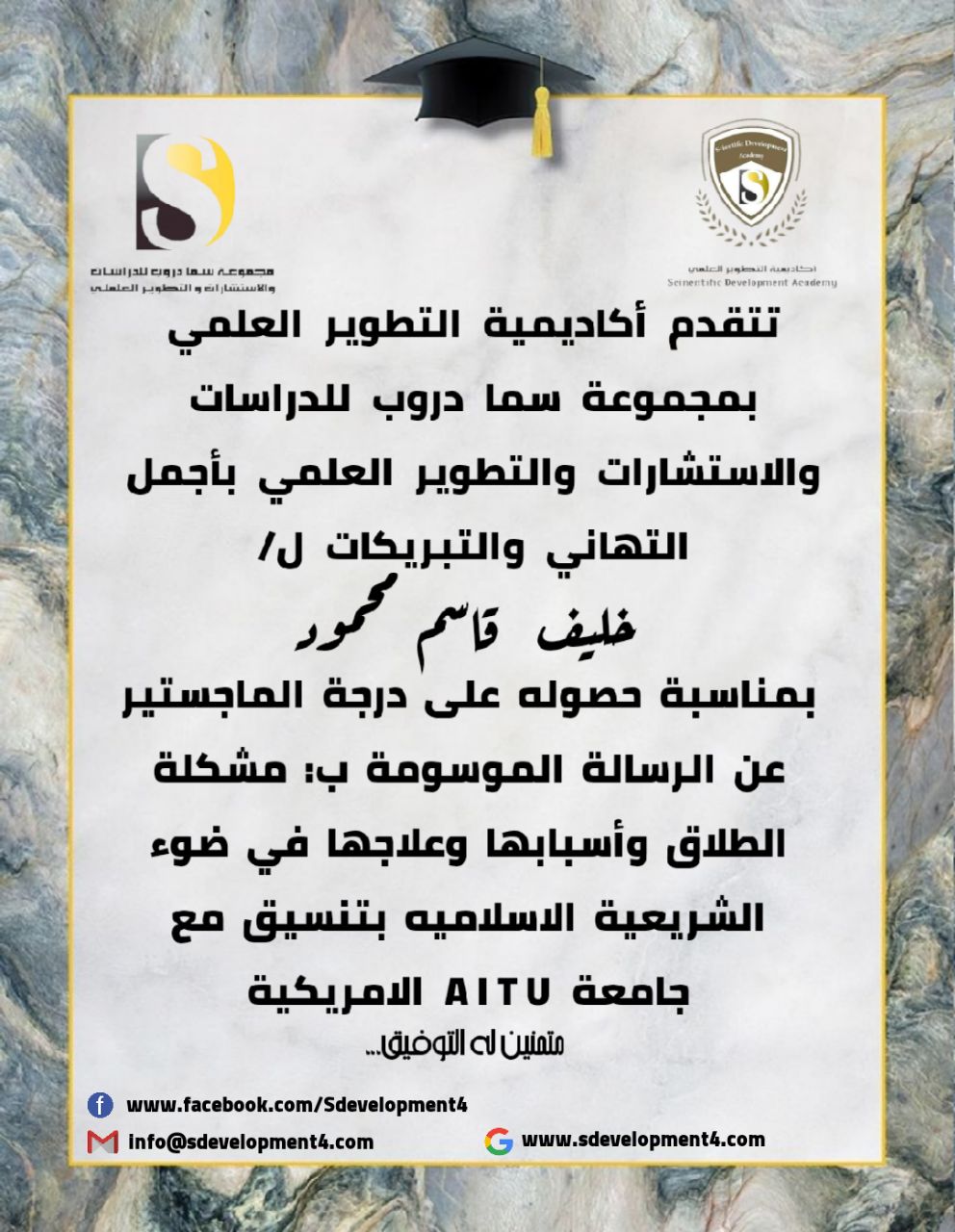 تتقدم   اكاديميةالتطويرالعلمي  مجموعةسما دروب للاستشارات والتطوير_العلمي    بالتهنئة للطالب خليف قاسم محمود بمناسبة حصوله على درجة الماجستير في الشريعة والدراسات الاسلامية بالتنسيق مع جامعة AITU الأميركية.  متمنين له مزيدا من الإنجاز والتميز.