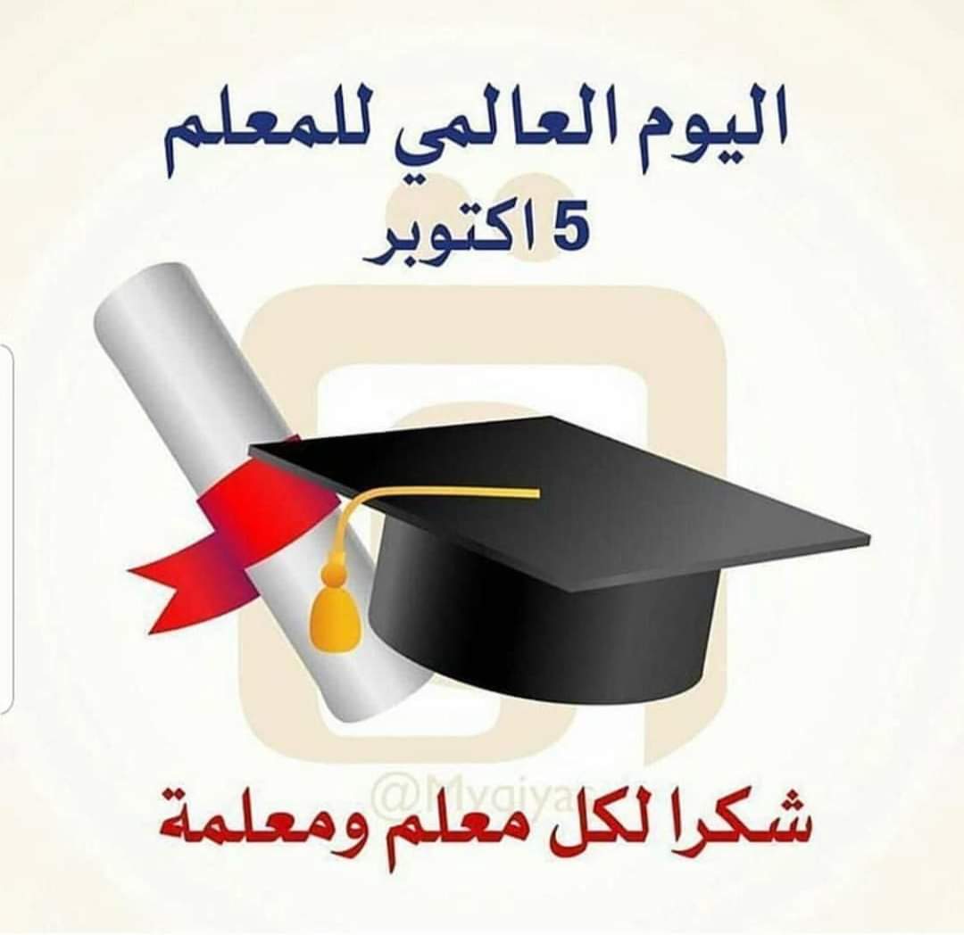 تتقدم أكاديمية التطوير العلمي بمجموعة سما دروب للدراسات والاستشارات والتطوير العلمي  بالتهنئة لكل معلم ومعلمة في يوم المعلم العالمي.  متمنين لهم مزيدا من العطاء والتميز .