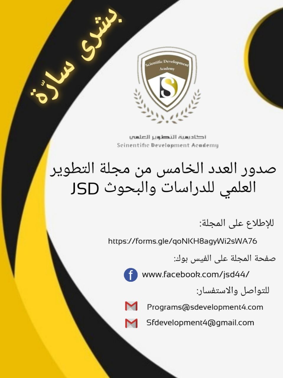 بشرى سارة صدور العدد الخامس من المجلة العلمية المحكمة مجلة التطوير العلمي للدراسات والبحوث (JSD)   وقد تضمن العدد مجموعة من البحوث العلمية الحديثة بعد تحكيمها وفق الاصول المعتمدة في المجلة.