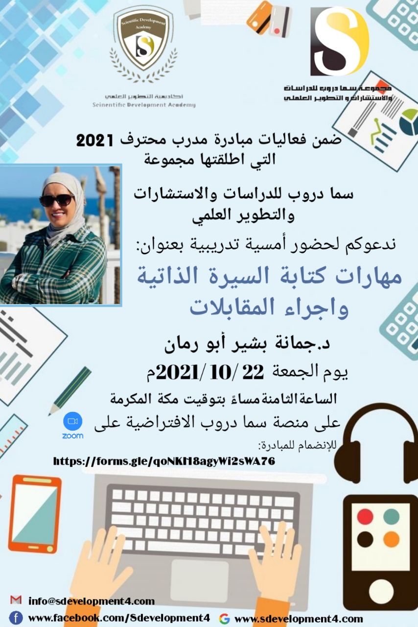 يسر أكاديمية التطوير العلمي بمجموعة سما دروب للدراسات والاستشارات والتطوير العلمي وضمن فعاليات مبادرة #المدرب_المحترف_2021   دعوتكم  لحضور  الامسية التدريبية  مهارات كتابة السيرة الذاتية وإجراء المقابلات
