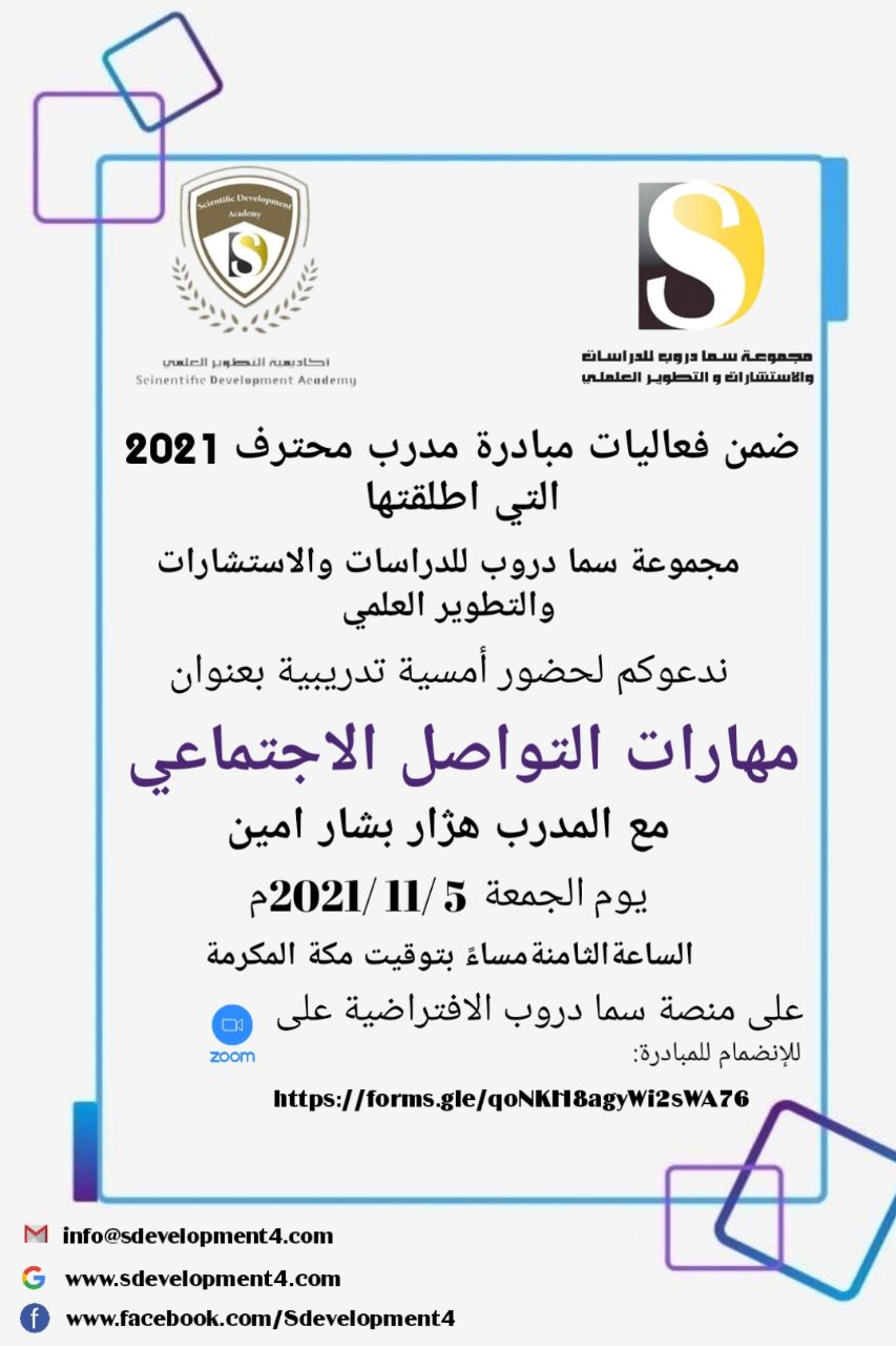 يسر أكاديمية التطوير العلمي بمجموعة سما دروب للدراسات والاستشارات والتطوير العلمي وضمن فعاليات مبادرة #المدرب_المحترف_2021   دعوتكم  لحضور  الامسية التدريبية  مهارات التواصل الاجتماعي