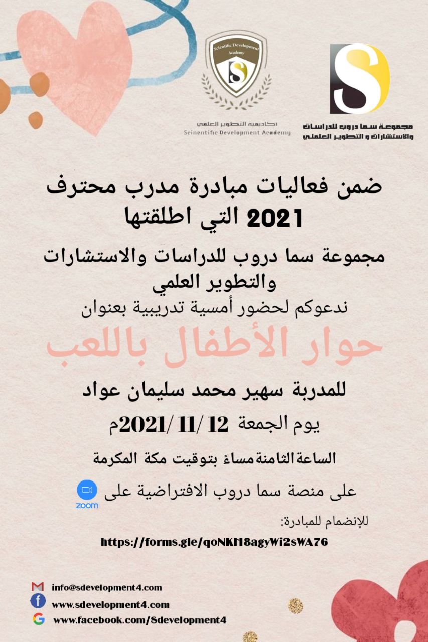 يسر أكاديمية التطوير العلمي بمجموعة سما دروب للدراسات والاستشارات والتطوير العلمي وضمن فعاليات مبادرة #المدرب_المحترف_2021   دعوتكم  لحضور  الامسية التدريبية  حوار الأطفال باللعب