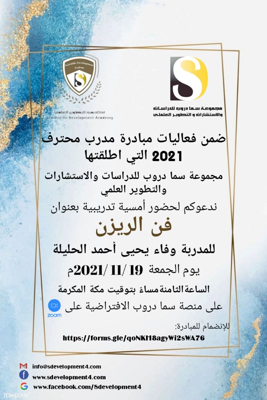 يسر أكاديمية التطوير العلمي بمجموعة سما دروب للدراسات والاستشارات والتطوير العلمي وضمن فعاليات مبادرة #المدرب_المحترف_2021   دعوتكم  لحضور  الامسية التدريبية