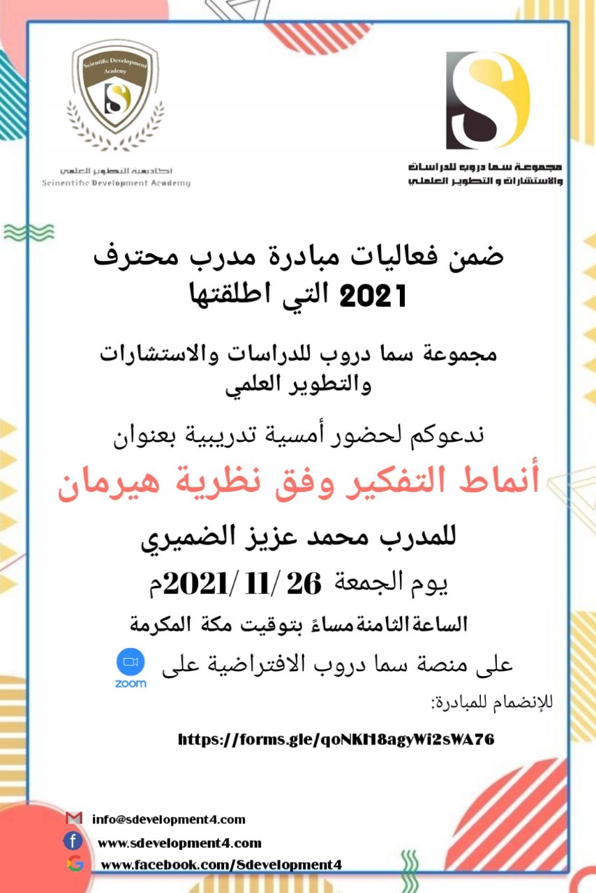 يسر أكاديمية التطوير العلمي بمجموعة سما دروب للدراسات والاستشارات والتطوير العلمي وضمن فعاليات مبادرة #المدرب_المحترف_2021   دعوتكم  لحضور  الامسية التدريبية  أنماط التفكير وفق نظرية هيرمان