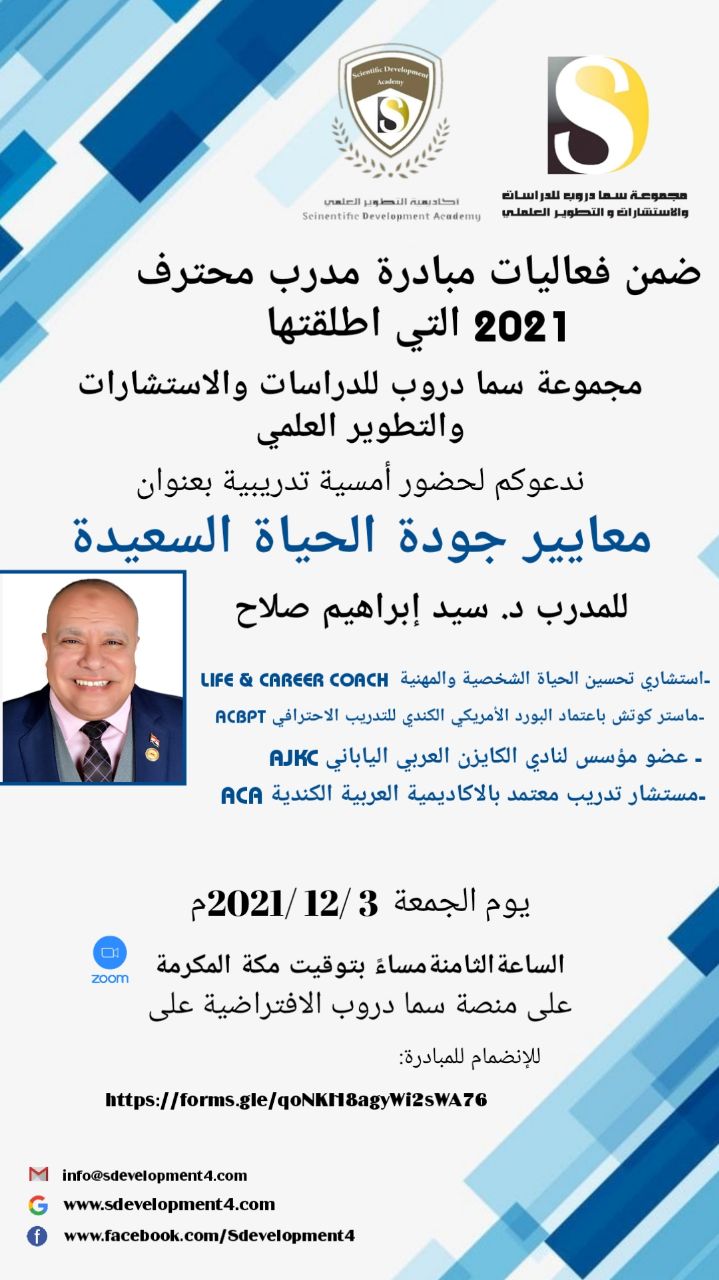 يسر أكاديمية التطوير العلمي بمجموعة سما دروب للدراسات والاستشارات والتطوير العلمي وضمن فعاليات مبادرة #المدرب_المحترف_2021   دعوتكم  لحضور  الامسية التدريبية  معايير جودة الحياة السعيدة