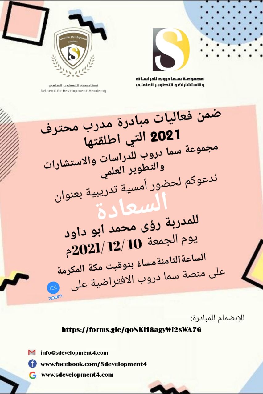 يسر أكاديمية التطوير العلمي بمجموعة سما دروب للدراسات والاستشارات والتطوير العلمي وضمن فعاليات مبادرة #المدرب_المحترف_2021   دعوتكم  لحضور  الامسية التدريبية  السعادة