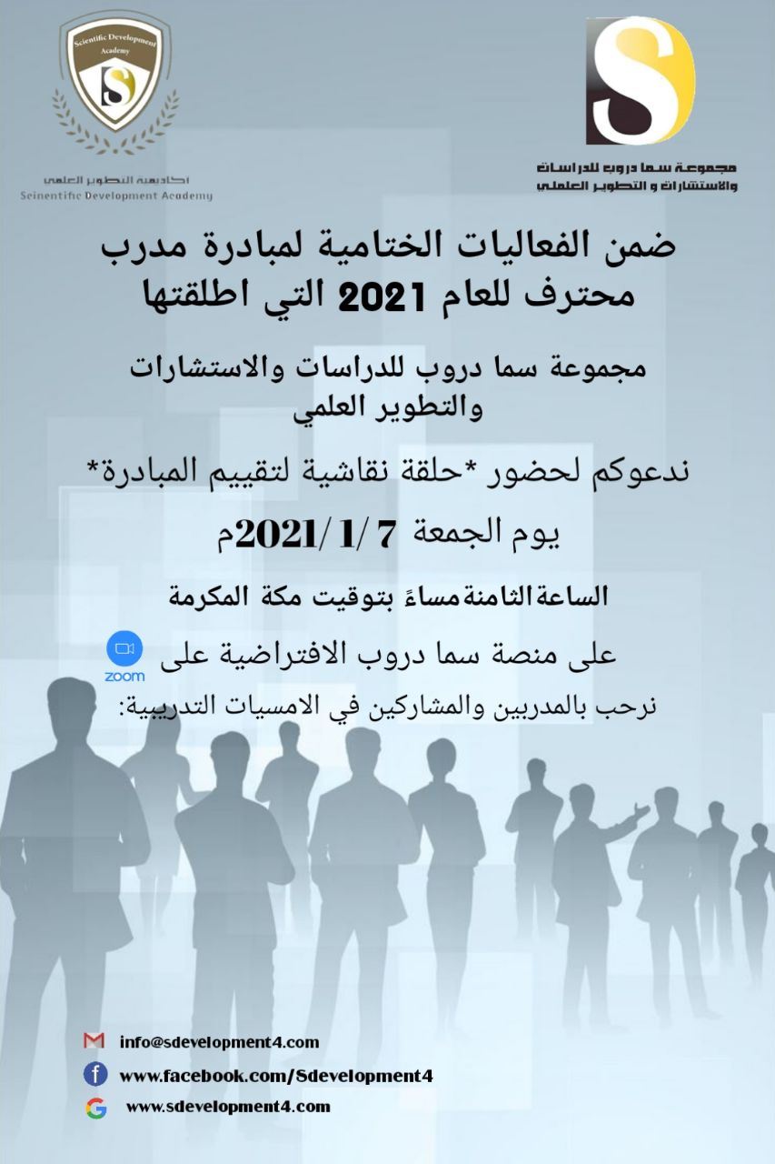 يسرأكاديمية التطويرالعلمي بمجموعة سما دروب للدراسات والاستشارات والتطوير العلمي وضمن فعاليات مبادرة #المدرب_المحترف_2021   دعوتكم  لحضور  حلقة نقاشية لتقييم المبادرة  نرحب بالمدربين والمشاركين في الامسيات التدريبية