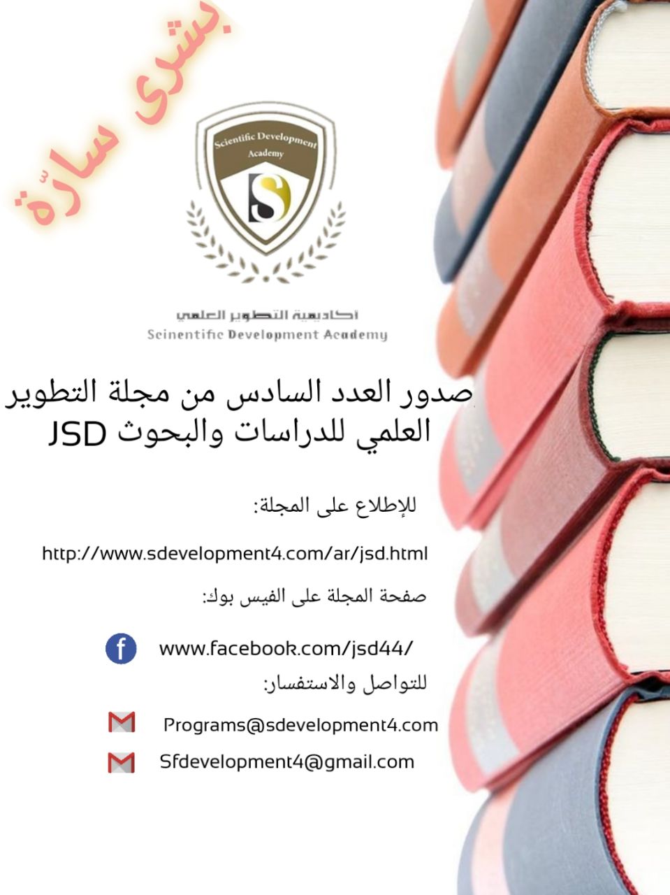صدور العدد السادس  من مجلة التطوير العلمي للدراسات والبحوث  JSD