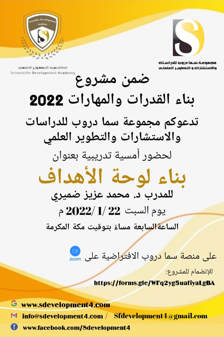تدعوكم أكاديمية التطوير العلمي بمجموعة سما دروب للدراسات والاستشارات والتطوير العلمي وضمن  #مشروعبناءالقدراتوالمهارات  لحضور  الامسية التدريبية  بناء لوحة الأهداف