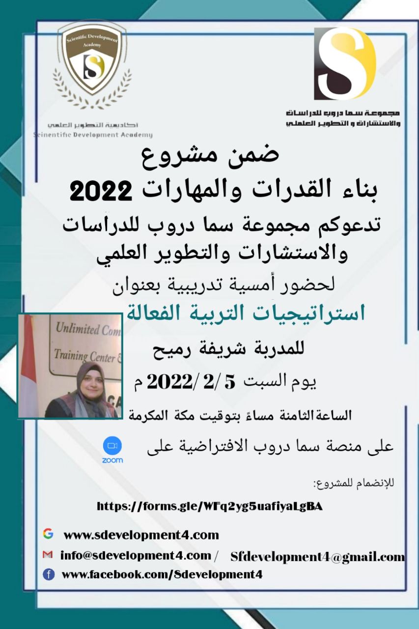 تدعوكم أكاديمية التطوير العلمي بمجموعة سما دروب للدراسات والاستشارات والتطوير العلمي وضمن  #مشروعبناءالقدراتوالمهارات  لحضور  الامسية التدريبية  استراتيجات التربية الفعالة