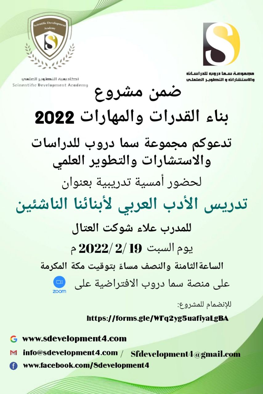 تدعوكم أكاديمية التطوير العلمي بمجموعة سما دروب للدراسات والاستشارات والتطوير العلمي وضمن  #مشروع بناء القدرات والمهارات  لحضور  الأمسية دريس الأدب العربي لأبنائنا الناشئين