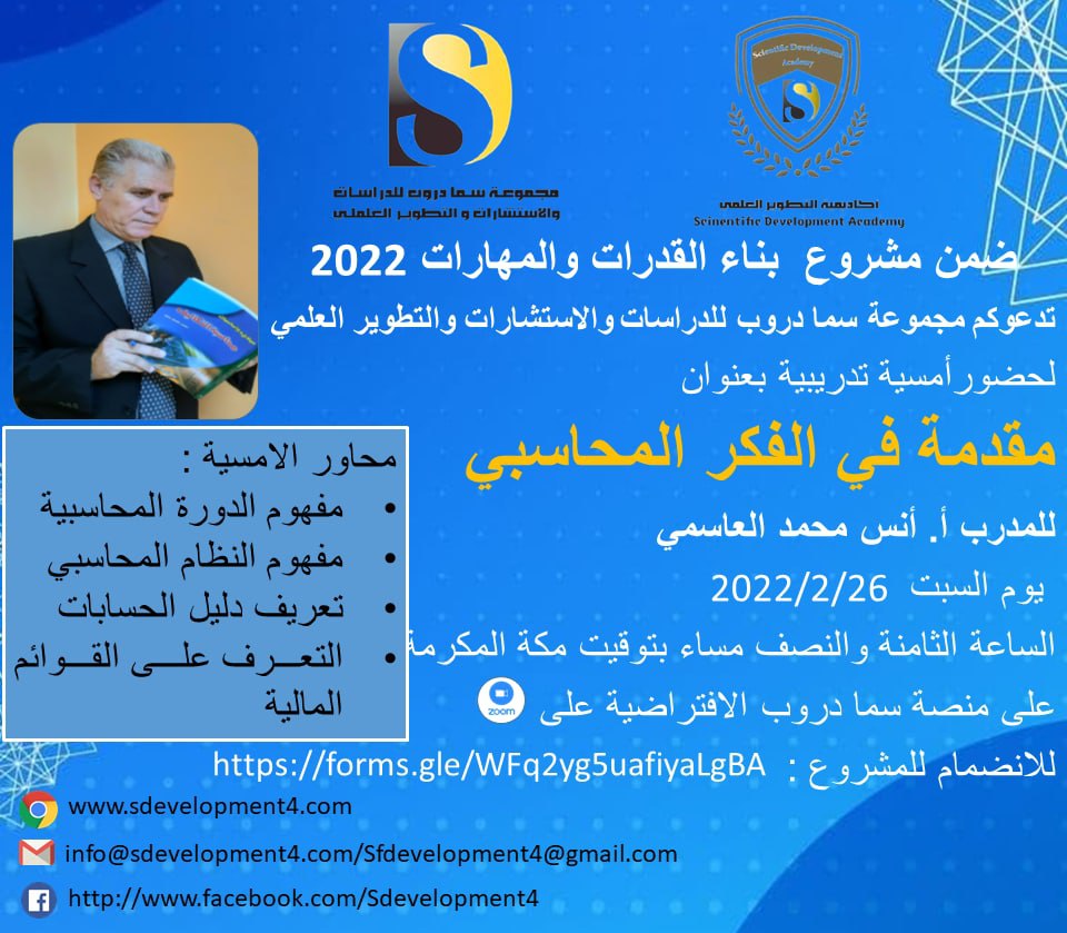 تدعوكم أكاديمية التطوير العلمي بمجموعة سما دروب للدراسات والاستشارات والتطوير العلمي وضمن  #مشروعبناءالقدراتوالمهارات  لحضور  الامسية التدريبية  مقدمة في الفكر المحاسبي