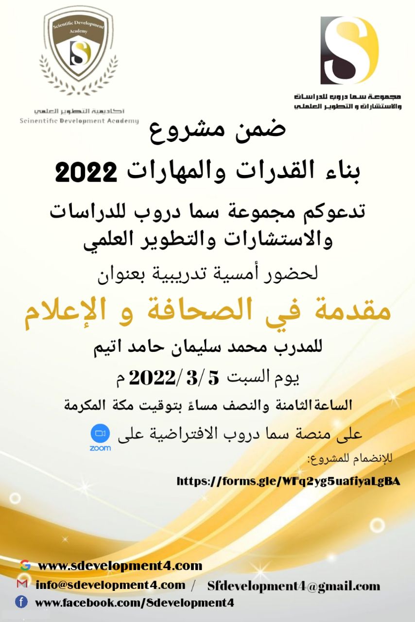 تدعوكم أكاديمية التطوير العلمي بمجموعة سما دروب للدراسات والاستشارات والتطوير العلمي وضمن  #مشروعبناءالقدراتوالمهارات  لحضور  الامسية التدريبية  مقدمة في  الصحافة والإعلام