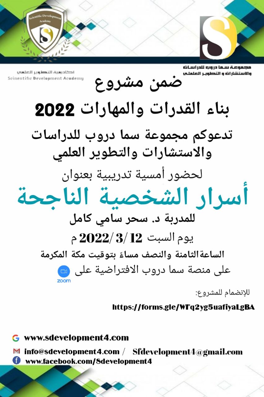 تدعوكم أكاديمية التطوير العلمي بمجموعة سما دروب للدراسات والاستشارات والتطوير العلمي وضمن  #مشروعبناءالقدراتوالمهارات  لحضور  الامسية التدريبية  أسرار الشخصية الناجحة