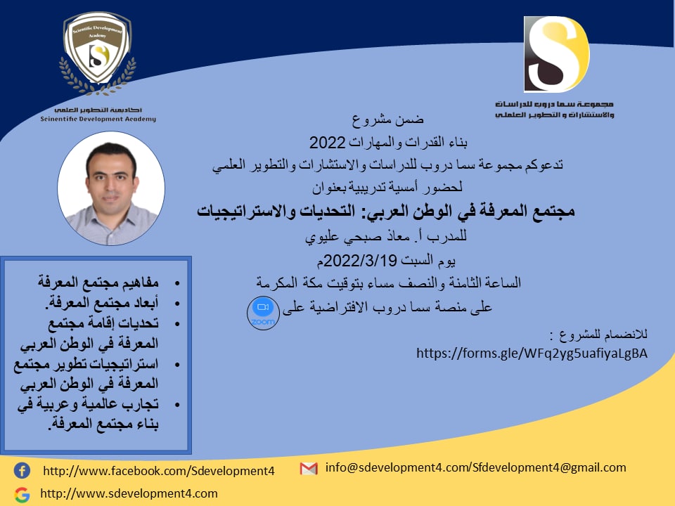 تدعوكم أكاديمية التطوير العلمي بمجموعة سما دروب للدراسات والاستشارات والتطوير العلمي وضمن  #مشروعبناءالقدراتوالمهارات  لحضور  الامسية التدريبية  مجتمع المعرفة في الوطن العربي: التحديات والإستراتيجية