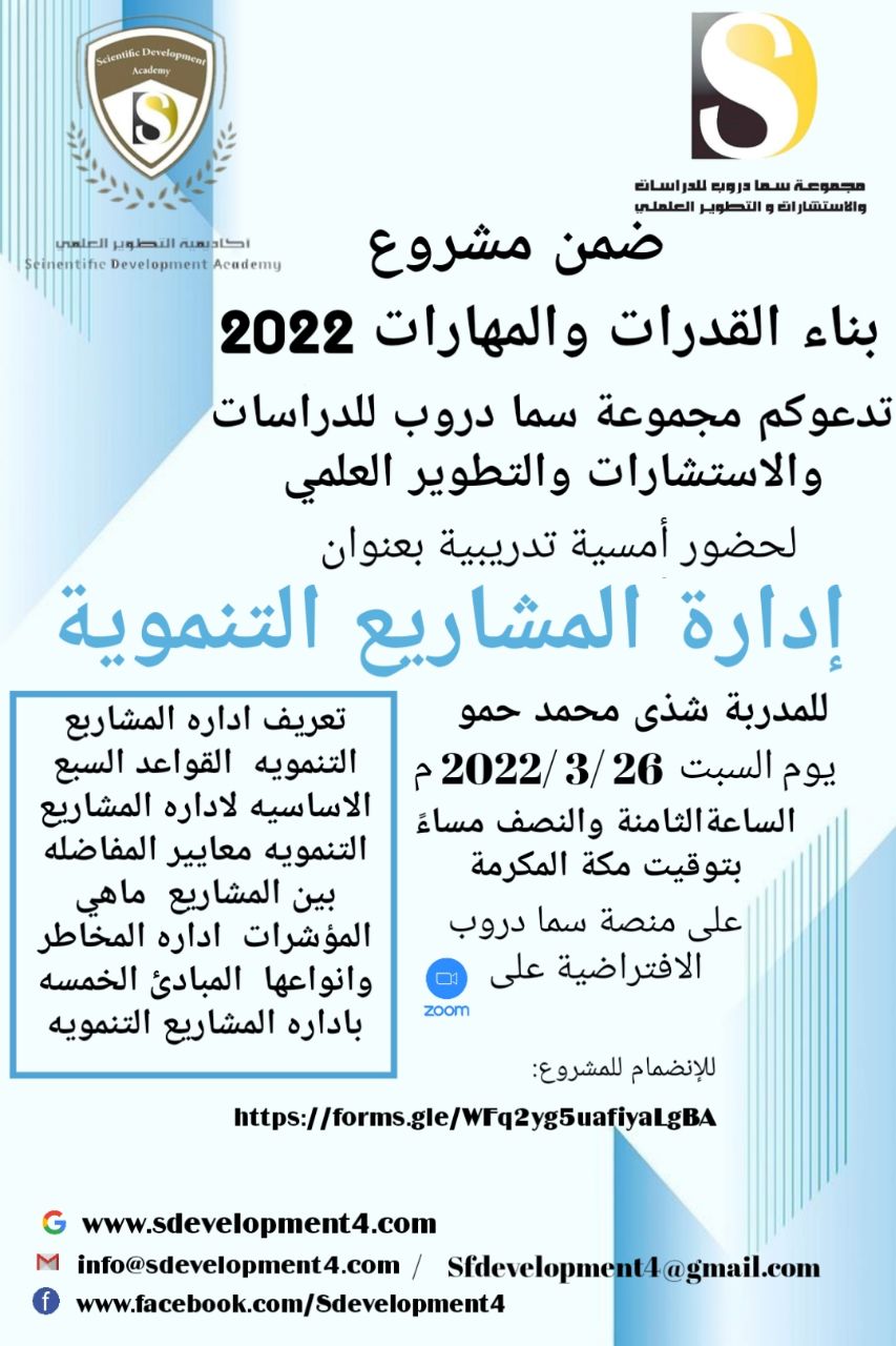تدعوكم أكاديمية التطوير العلمي بمجموعة سما دروب للدراسات والاستشارات والتطوير العلمي وضمن  #مشروعبناءالقدراتوالمهارات  لحضور  الامسية التدريبية  إدارة المشاريع التنموية