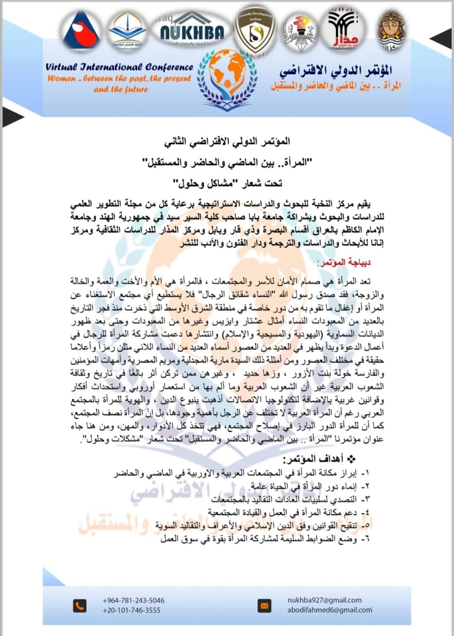 بمجموعة سمادروب للدراسات والاستشارات والتطوير_العلمي تشارك في رعاية المؤتمر العلمي الدولي الافتراضي الثاني  