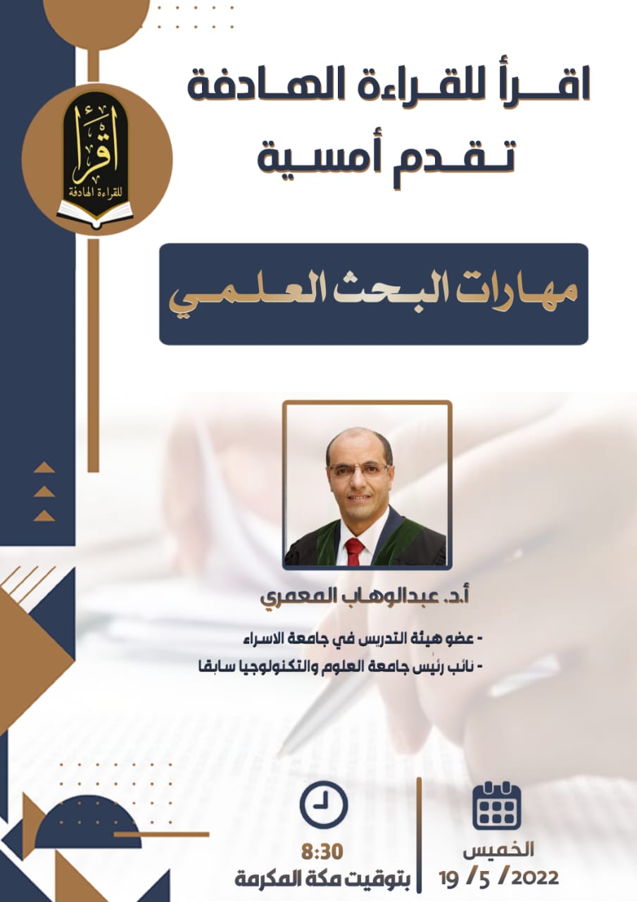 في عالم يتسابق للوصول إلى أكبر قدر ممكن من المعرفة الدقيقة والمثمرة  وإيماناً منا بأهمية التوجيه المعرفي وكيفية امتلاك الاستراتيجيات والأدوات للوصول إلى المعلومات المطلوبة وتقييمها .. يسرنا دعوتكم لحضور أمسية:(مهارات البحث العلمي)