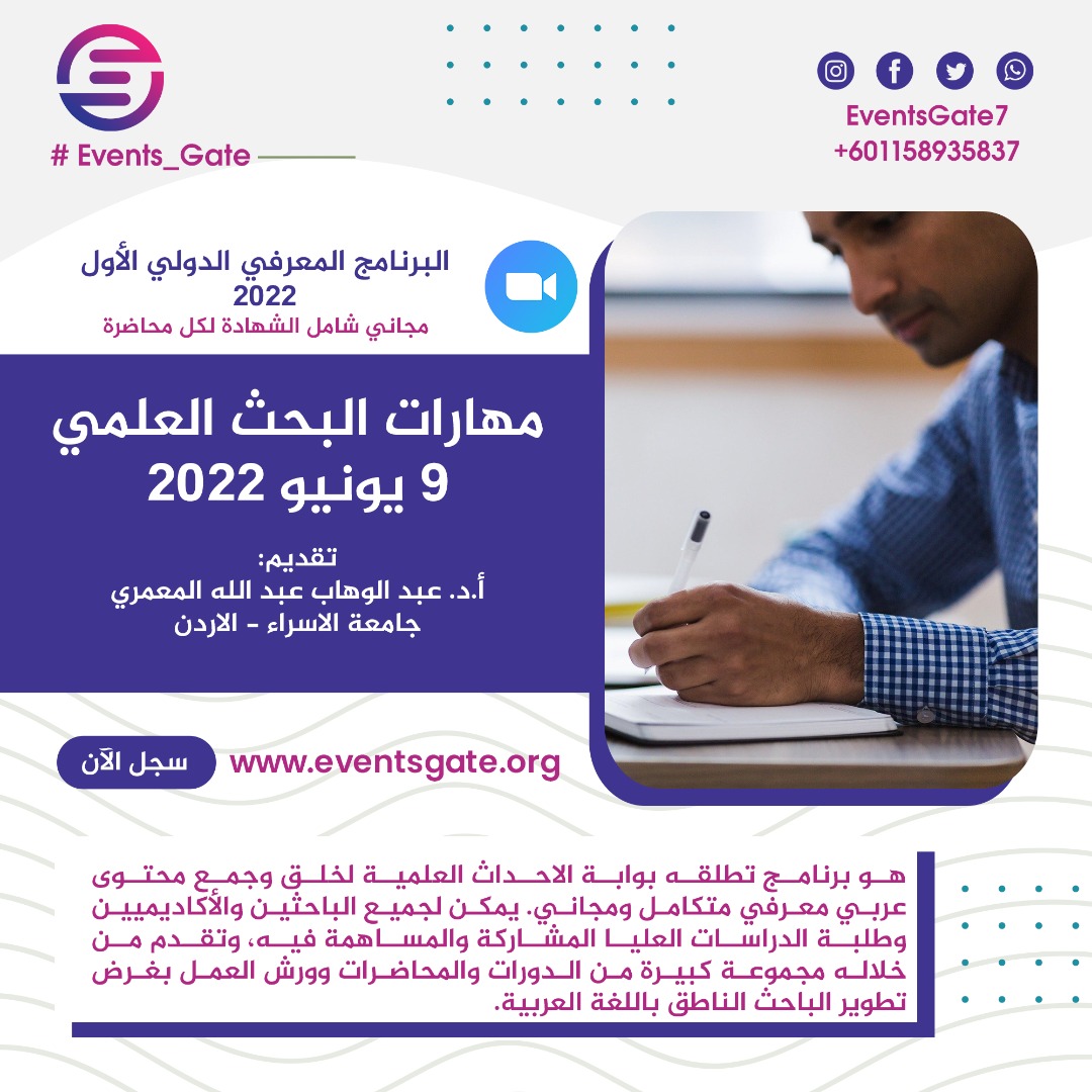 يدعوكم البرنامج المعرفي الدولي_الأول_2022 ورشة علمية مجانية شاملة الشهادة_ حول 🔖 مهارات البحث العلمي