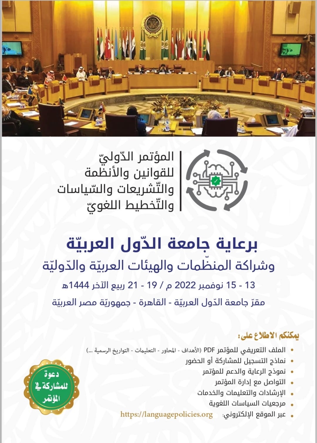 دعوة للمشاركة في المؤتمر برعاية جامعة الدول العربية وشراكة المنظّمات والهيئات العربيّة والدّوليّة المؤتمر الدولي للقوانين والأنظمة والتشريعات والسياسات والتخطيط اللغوي