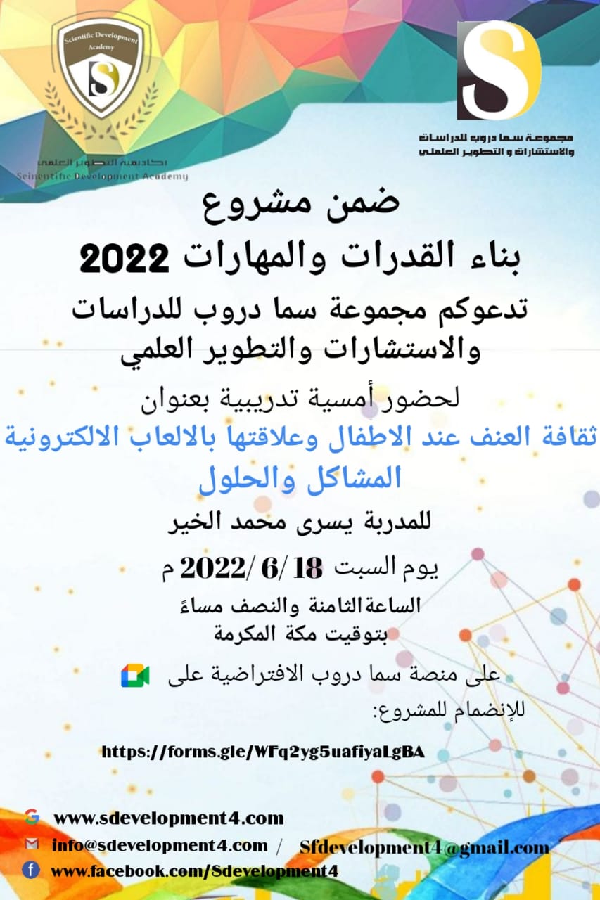 تدعوكم أكاديمية التطوير العلمي بمجموعة سما دروب للدراسات والاستشارات والتطوير العلمي وضمن  مشروع بناء القدرات والمهارات  لحضور  الأمسية التدريبية  ثقافة العنف عند الأطفال وعلاقتها بالالعاب-المشاكل والحلول