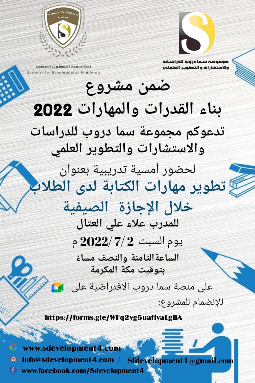تدعوكم أكاديمية التطوير العلمي بمجموعة سما دروب للدراسات والاستشارات والتطوير العلمي وضمن  #مشروع بناءالقدرات والمهارات  لحضور  الامسية التدريبية  تطوير مهارات الكتابة لدى الطلاب خلال الإجازة الصيفية
