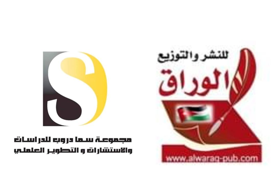 تم توقيع اتفافية بين مجموعة سما سما دروب للدراسات والاستشارات والتطوير العلمي ومؤسسة الوراق للنشر والتوزيع