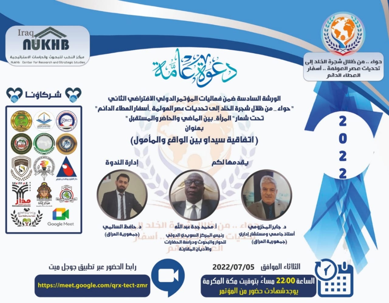 إعلان هام  يقيم مركز النخب للبحوث والدراسات الاستراتيجية برعاية كل من مجلة التطوير العلمي للدراسات والبحوث وعدد من الشركاء والرعاء في الجامعات العربية والهندية والاكاديميات والمراكز البحثية 