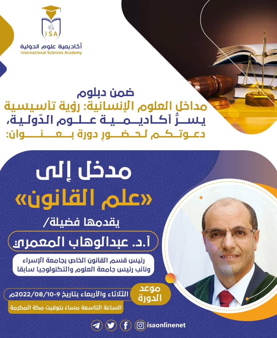 يسرُّ أكاديمية علوم الدّولية،   دعوتكم لحضورِ دورةٍ علمية مكثفة، بعنوان: 