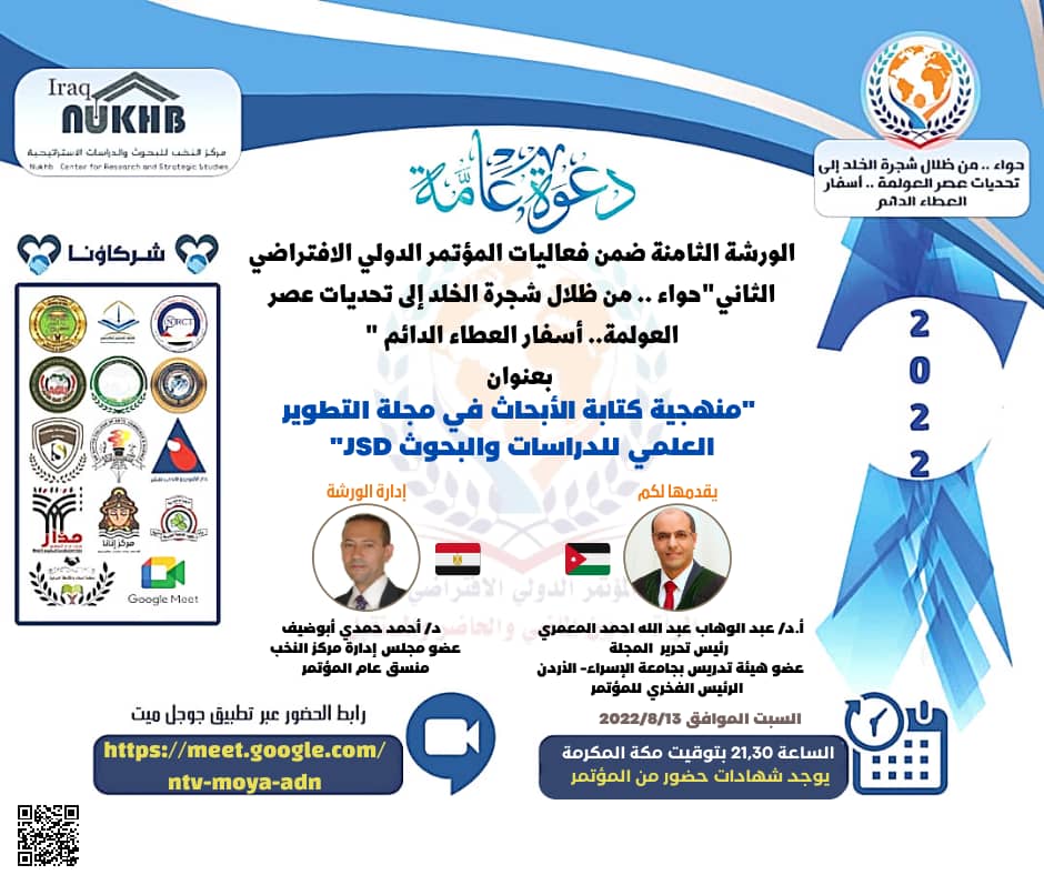 إعلان هام  يقيم مركز النخب للبحوث والدراسات الاستراتيجية برعاية كل من مجلة التطوير العلمي للدراسات والبحوث وعدد من الشركاء والرعاة في الجامعات العربية والهندية والاكاديميات والمراكز البحثية تحت عنوان  المرأة العربية ... من تكون؟ وماذا تريد؟ وكيف؟  