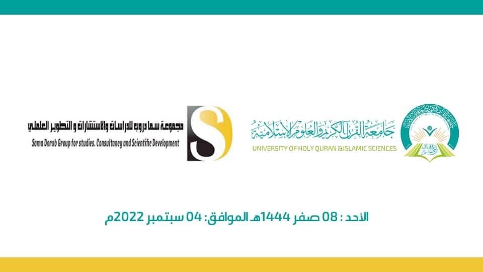 بتوفيق الله تعالى يوم الاحد بتأريخ 8 صفر 1444 الموافق 4/ 9 / 2022 تم توقيع اتفاقية تعاون بين جامعة القرآن الكريم والعلوم الإسلامية ومجموعة سما دروب للدراسات والاستشارات والتطوير العلمي،
