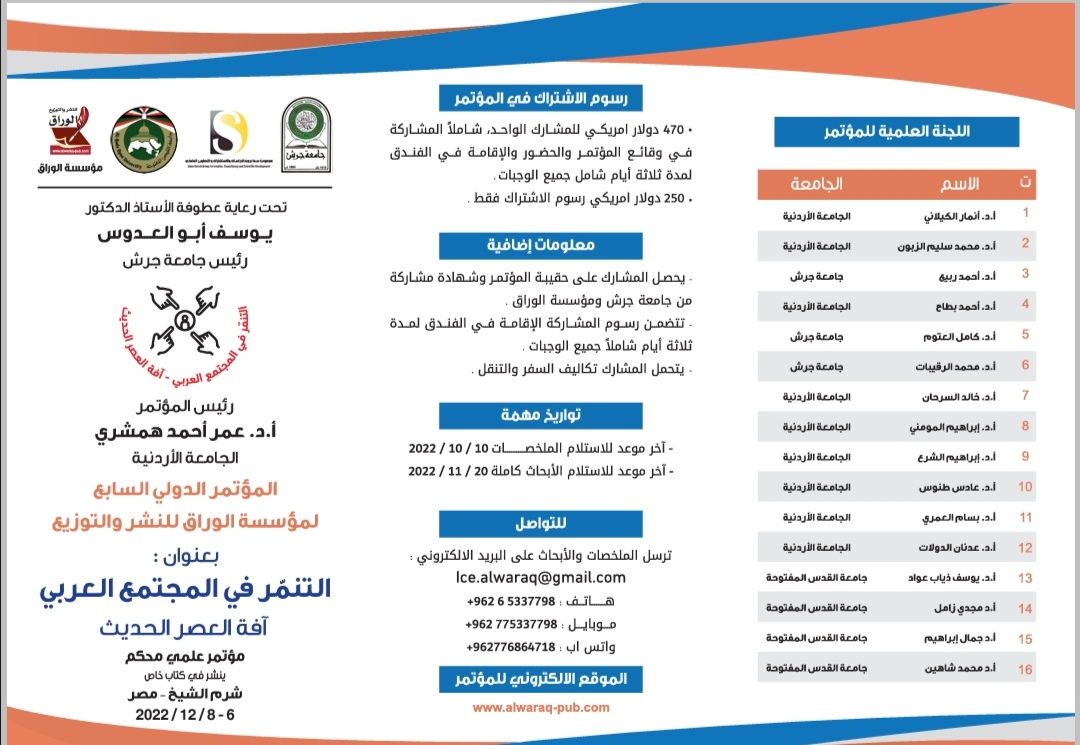 المؤتمر العلمي الدولي  التنمر  مجموعة سما دروب للدراسات والاستشارات والتطوير العلمي  SD