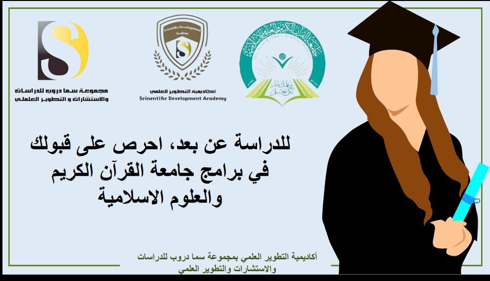 الدراسة الجامعية عن بعد وأون لاين   التحق بالجامعة الآن وأبدأ دراستك   أكاديمية التطوير العلمي بمجموعة سما دروب للدراسات والاستشارات والتطوير العلمي  والاستشارات وبالتعاون مع جامعة القران الكريم والعلوم الإسلامية في اليمن