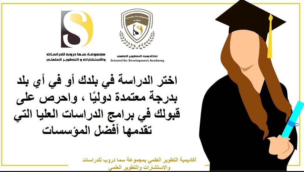 الدراسة الجامعية عن بعد وأون لاين   التحق بالجامعة الآن وأبدأ دراستك   أكاديمية التطوير العلمي بمجموعة سما دروب للدراسات والاستشارات والتطوير العلمي  والاستشارات وبالتعاون مع جامعة العلوم والتكنلوجيا في اليمن