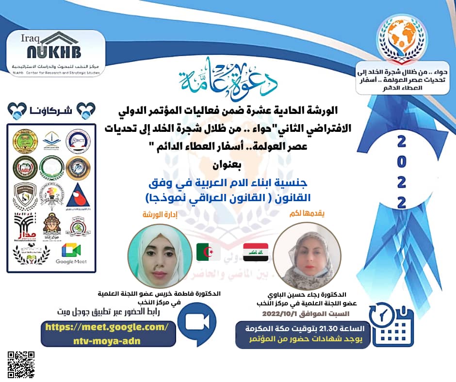   يقيم مركز النخب للبحوث والدراسات الاستراتيجية برعاية كل من مجلة التطوير العلمي للدراسات والبحوث وعدد من الشركاء والرعاة في الجامعات العربية والهندية والاكاديميات والمراكز البحثي🔴تحت عنوان  جنسية أبناء الأم العربية في وفق القانون ة