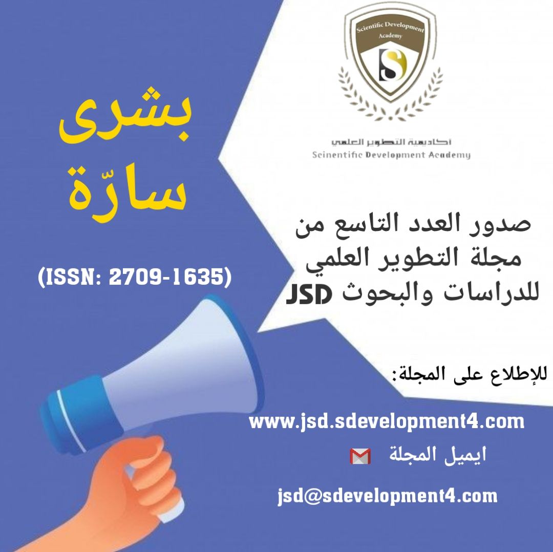 صدور العدد التاسع من مجلة التطوير العلمي للدراسات والبحوث Journal of Scientific Development for Studies and Research (JSD)  ISSN : 2709-1635 