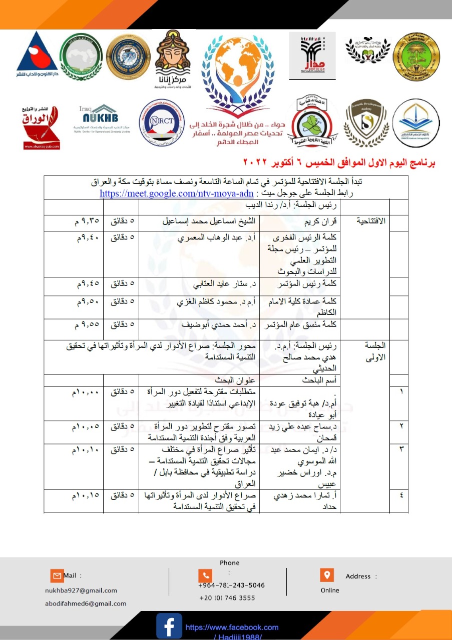 اختتام فعاليات المؤتمر العلمي الدولي الافتراضي  حواء من ظلال شجرة الخلد إلى تحديات عصر العولمة  أسفار العطاء الدائم والذي استمر ثلاثة أيام من ٦ الى ٨ أكتوبر 2022