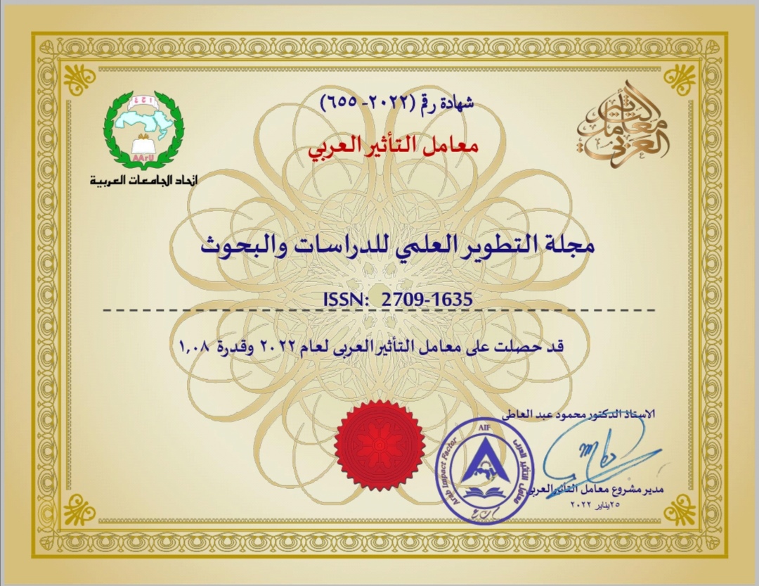 تتقدم هيئة تحرير مجلة التطوير العلمي للدراسات والبحوث JSD والهيئة الاستشارية والعلمية وهيئة التحكيم العلمي، بالتهنئة للباحثين والعلماء والاكاديميين وطلبة الدراسات العليا والمختصين والمهتمين بحصول المجلة على شهادة معامل التأثير العربي لعام 2022  (1.08).