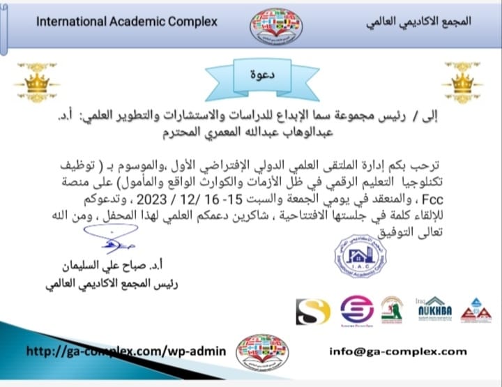 تشارك أكاديمية سماء الابداع للدراسات والاستشارات والتطوير العلمي في الملتقى العلمي الدولي الافتراضي الأول الموسوم ب توظيف تكنولوجيا التعليم الرقمي في ظل الازمات والكوارث الواقع والمأمول
