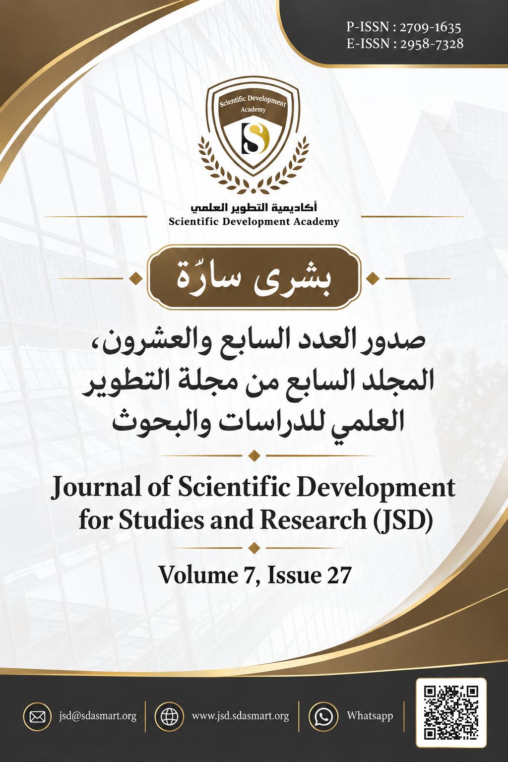 صدور العدد السابع والعشرون Volume 7, Issue 27  من مجلة التطوير العلمي للدراسات والبحوث Journal of Scientific Development for Studies and Research (JSD) 
