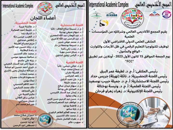 بمشاركة أكاديمية سماء الابداع للدراسات والاستشارات والتطوير العلمي يقيم التجمع الأكاديمي العالمي الملتقى العلمي الدولي الافتراضي الأول بعنوان: توظيف تكنولوجيا التعليم الرقمي في ظل الازمات والكوارث - الواقع المأمول